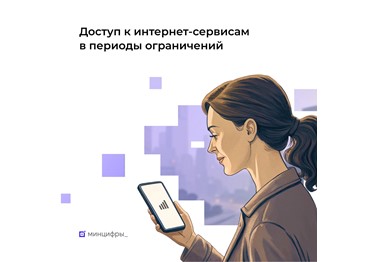  У россиян появится возможность доступа к востребованным интернет-сервисам в периоды ограничений