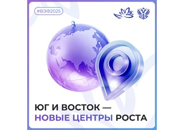 Юг и Восток становятся новыми центрами экономического роста. На #ВЭФ2025 обсуждаем, какую роль в этом процессе играет Россия