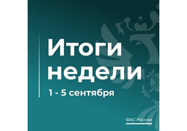 ТОП новости о работе ФАС России за эту неделю