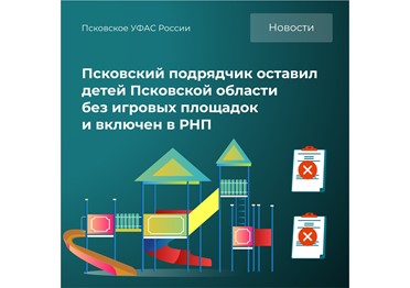 Сегодня расскажем, как Псковский подрядчик ООО «Веками» сорвал два контракта и оставил детей Псковской области без игровых площадок.