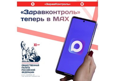 Проект «ЗдравКонтроль» запустил канал в MAX 