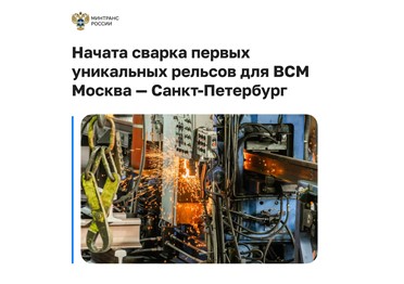 Начата сварка первых уникальных рельсов для высокоскоростной магистрали Москва — Санкт-Петербург