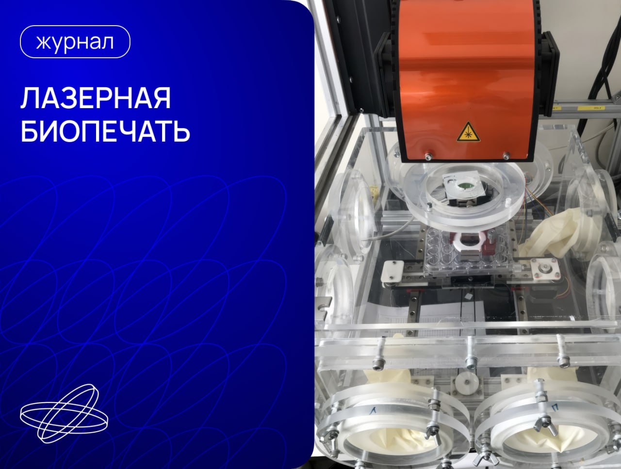  Как устроена бесконтактная технология для работы с живыми клетками