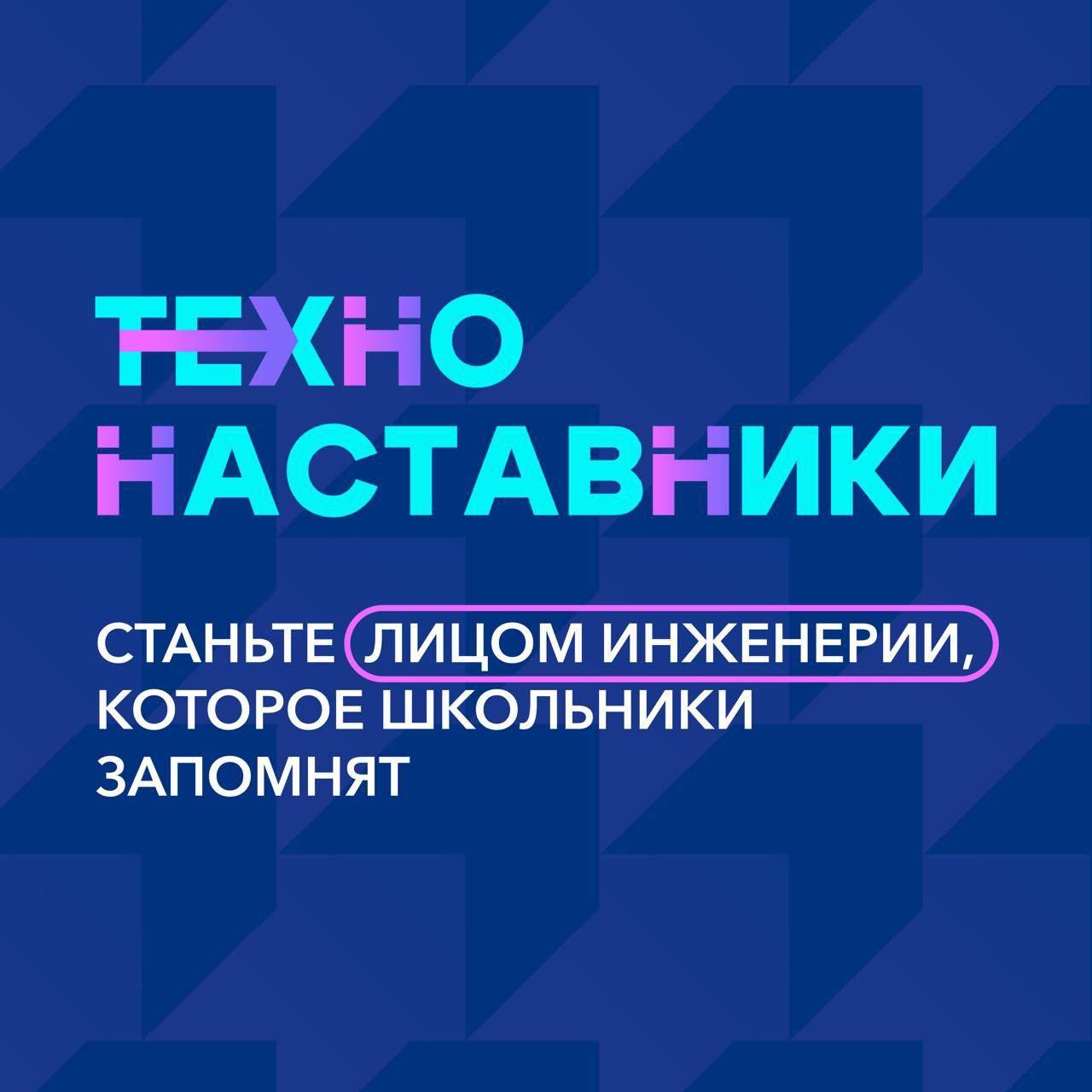 Идет отбор на осенний сезон Всероссийского проекта «ТехноНаставники»