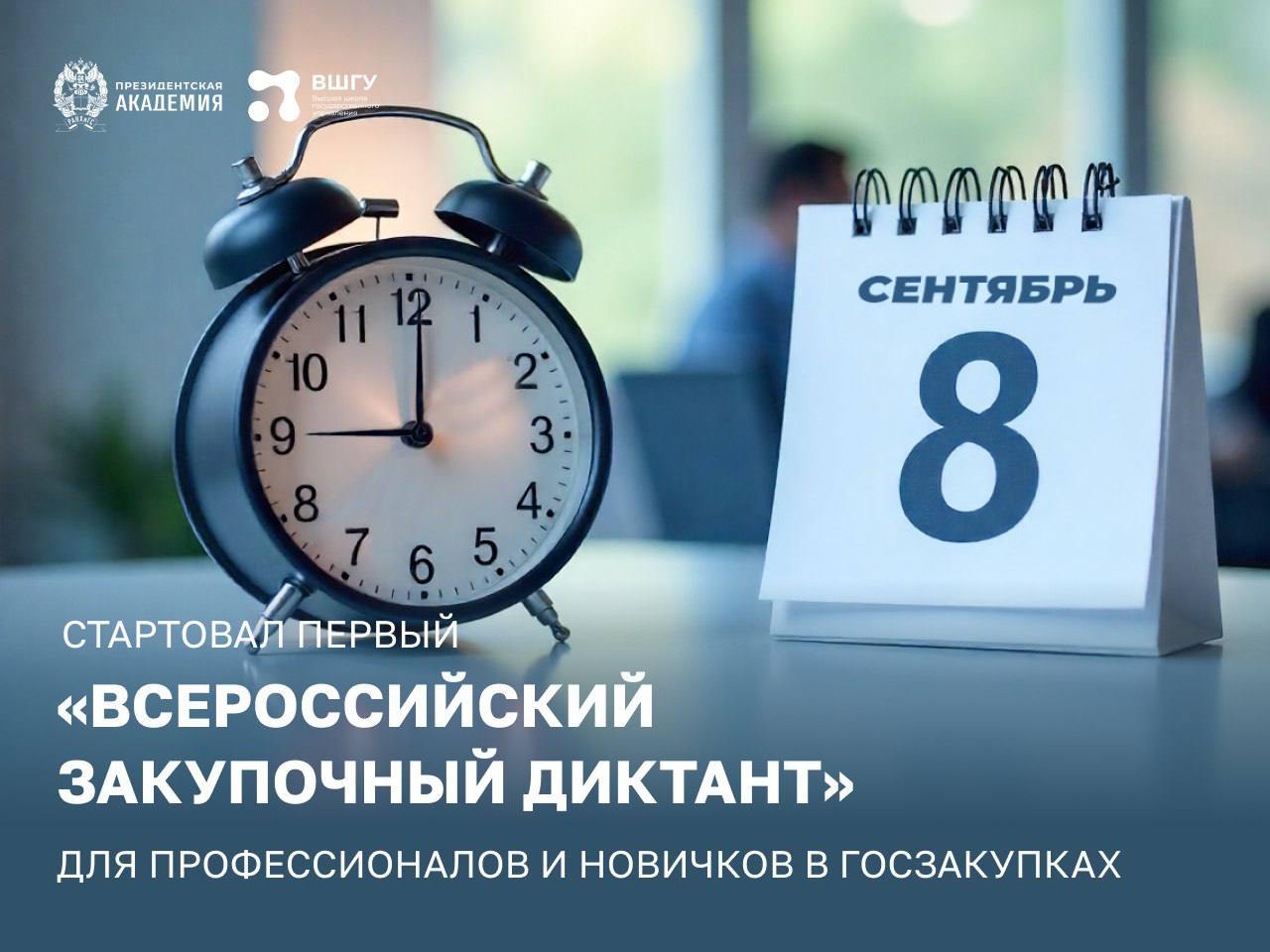 С 8 по 18 сентября проходит онлайн-марафон «Всероссийский закупочный диктант». Приглашаем принять участие всех заинтересованных, особенно профессионалов в сфере закупок.