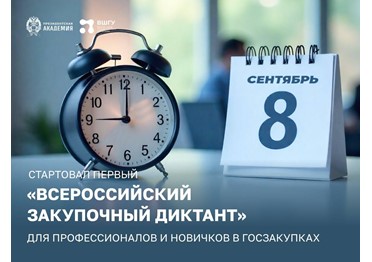 С 8 по 18 сентября проходит онлайн-марафон «Всероссийский закупочный диктант». Приглашаем принять участие всех заинтересованных, особенно профессионалов в сфере закупок.