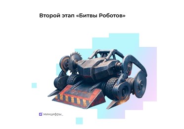  Второй этап «Битвы роботов» пройдёт в Московской области 
