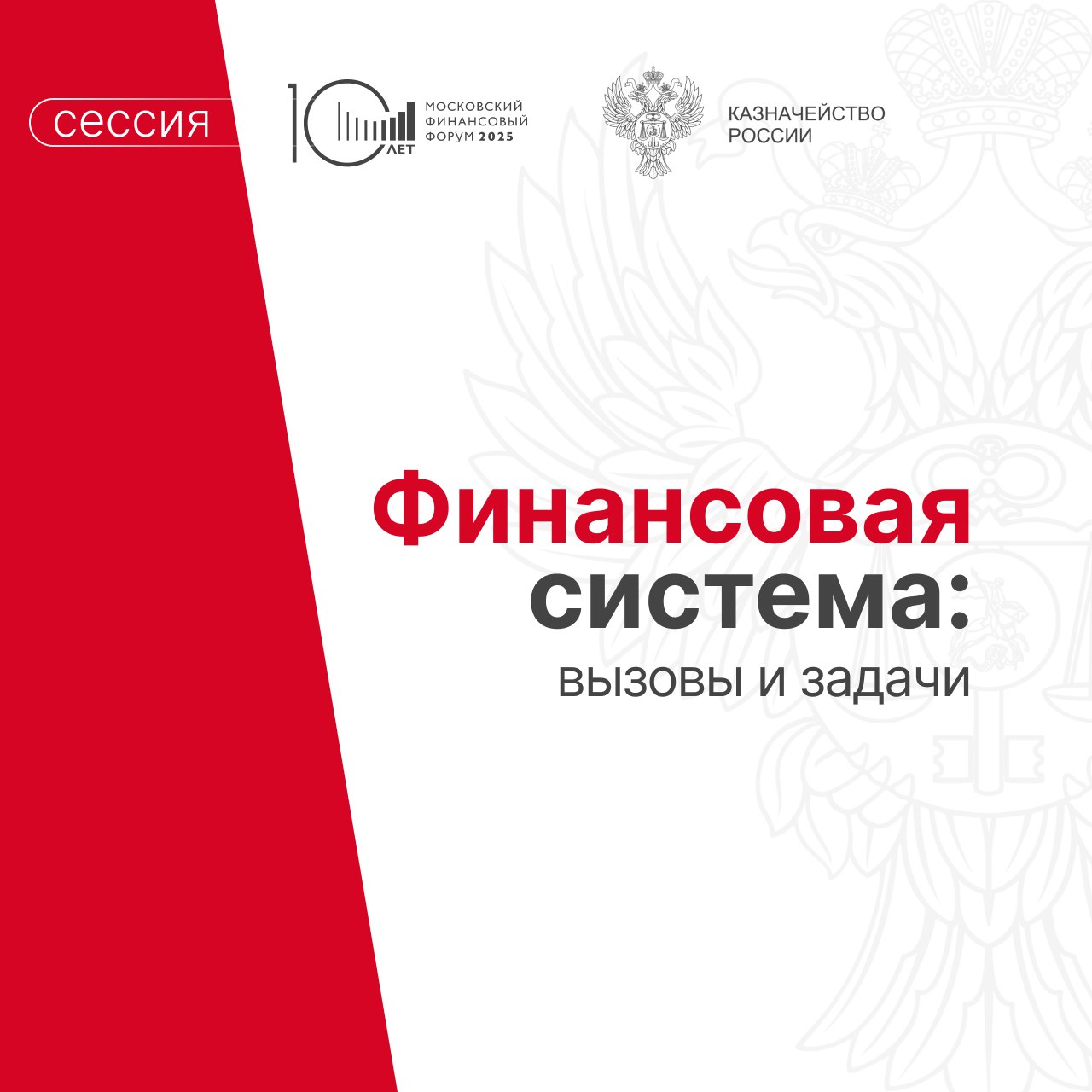  Пленарная сессия «Финансовая система: вызовы и задачи»