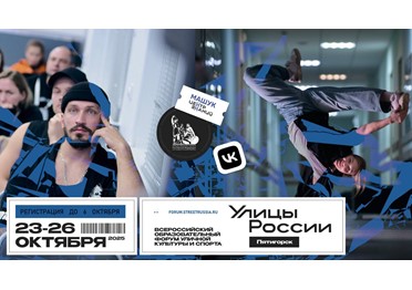 Стартовала регистрация на Всероссийский образовательный форум уличной культуры и спорта «Улицы России»