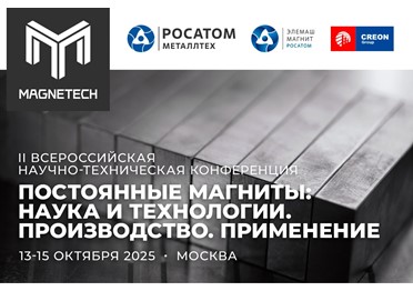 Государственная Корпорация «Росатом» приступила к локализации производств постоянных редкоземельных магнитов (РЗ-магнитов)