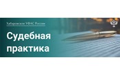 Картельный сговор в сфере поставок медицинских изделий: судебные решения на стороне Хабаровского УФАС России 