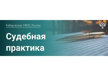 Картельный сговор в сфере поставок медицинских изделий: судебные решения на стороне Хабаровского УФАС России 