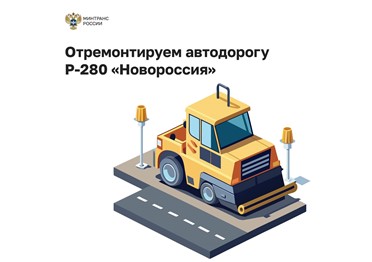 Выделено дополнительное финансирование на капитальный ремонт трассы «Новороссия»