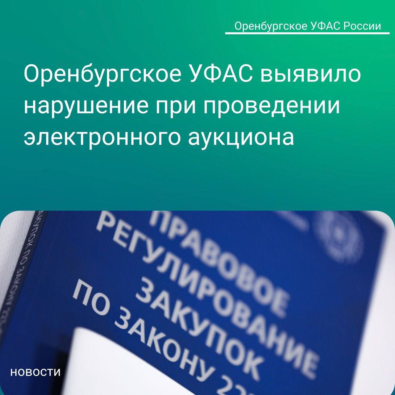 Оренбургское УФАС выявило нарушение при проведении электронного аукциона областной клинической больницей им. В.И. Войнова.