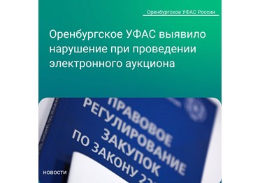 Оренбургское УФАС выявило нарушение при проведении электронного аукциона областной клинической больницей им. В.И. Войнова.