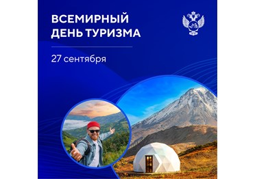  27 сентября отмечается всемирный День туризма