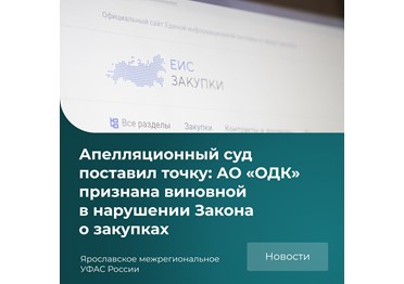Второй арбитражный апелляционный суд подтвердил законность решения Ярославского межрегионального УФАС России и признал АО «Объединённая двигателестроительная корпорация» (ОДК) нарушителем антимонопольного законодательства.