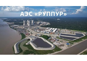 Физический пуск АЭС Руппур в Бангладеш может начаться в 2025 году