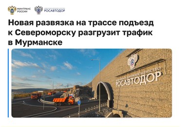 В Мурманске открыли новую двухуровневую развязку 