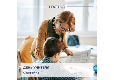 Ежегодно 5 октября в России отмечают День учителя.