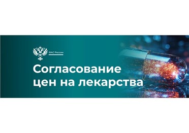 ФАС: цены на противоонкологический препарат «Регорафениб-Амедарт» снижены на 50%.