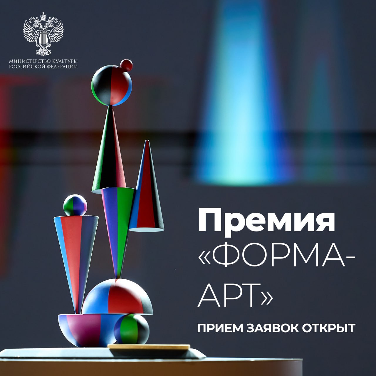 Открыт прием заявок на премию «Форма-Арт»