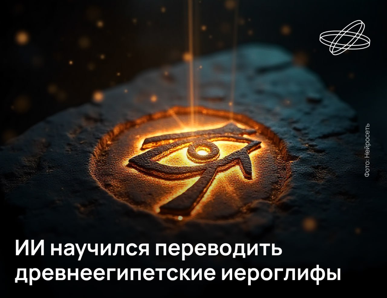 Группа российских учёных создала систему распознавания и перевода древнеегипетской письменности