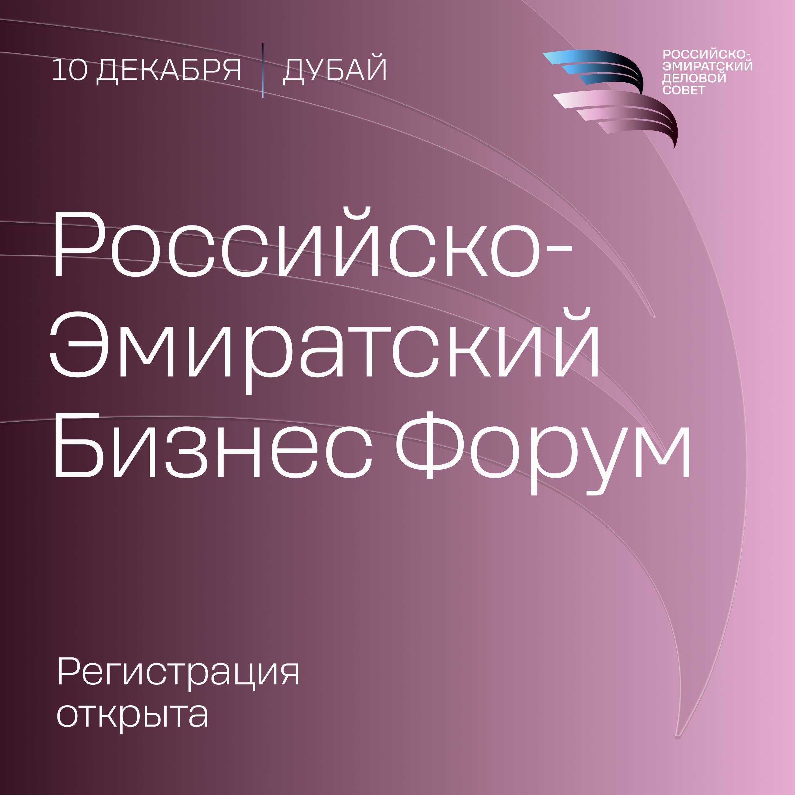 РЭДС проведет первый Российско-Эмиратский бизнес-форум 10 декабря в Дубае