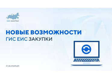Информация о доработках ГИС ЕИС ЗАКУПКИ в части планирования