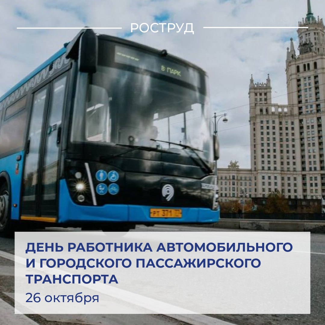 Ежегодно в последнее воскресенье октября в России отмечают День работника автомобильного и городского пассажирского транспорта. Ежегодно в последнее воскресенье октября в России отмечают День работника автомобильного и городского пассажирского транспорта.