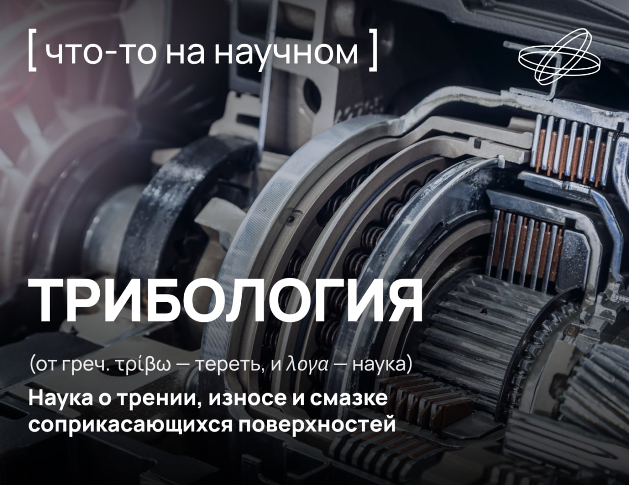 Скользкая наука Скользкая наука