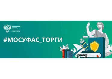 #МосУФАС_торги