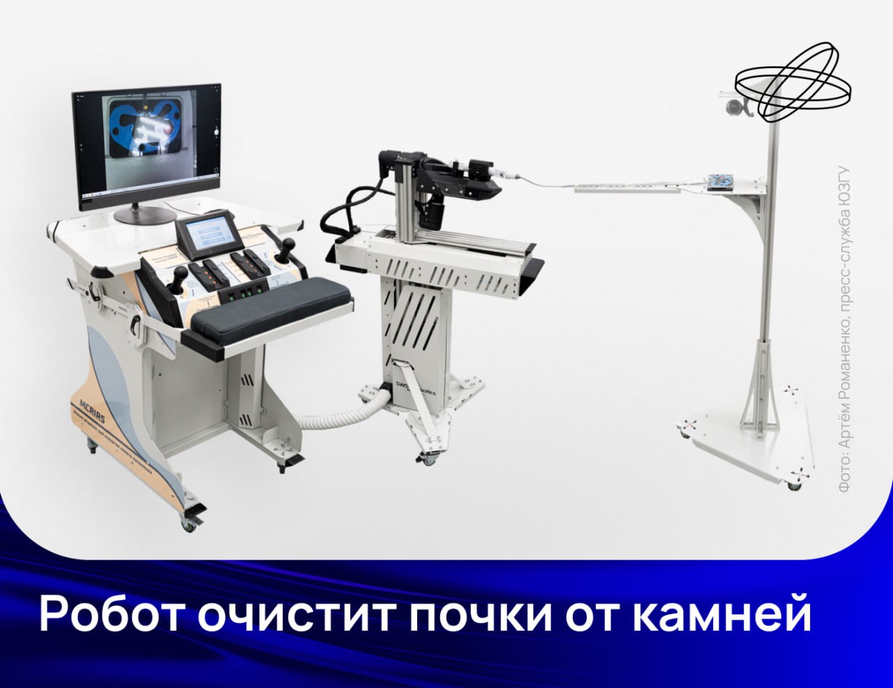 Уникальную медицинскую систему для операций на почках разработали российские учёные Уникальную медицинскую систему для операций на почках разработали российские учёные