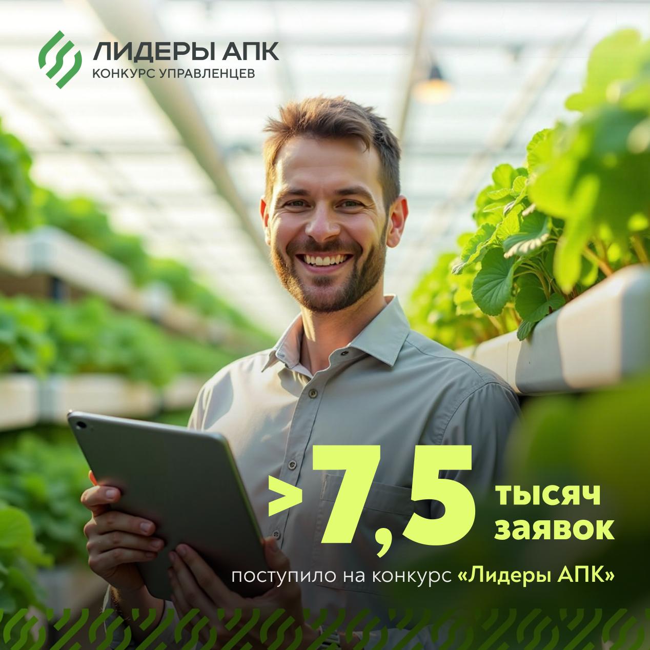  На конкурс «Лидеры АПК» поступило более 7,5 тысяч заявок