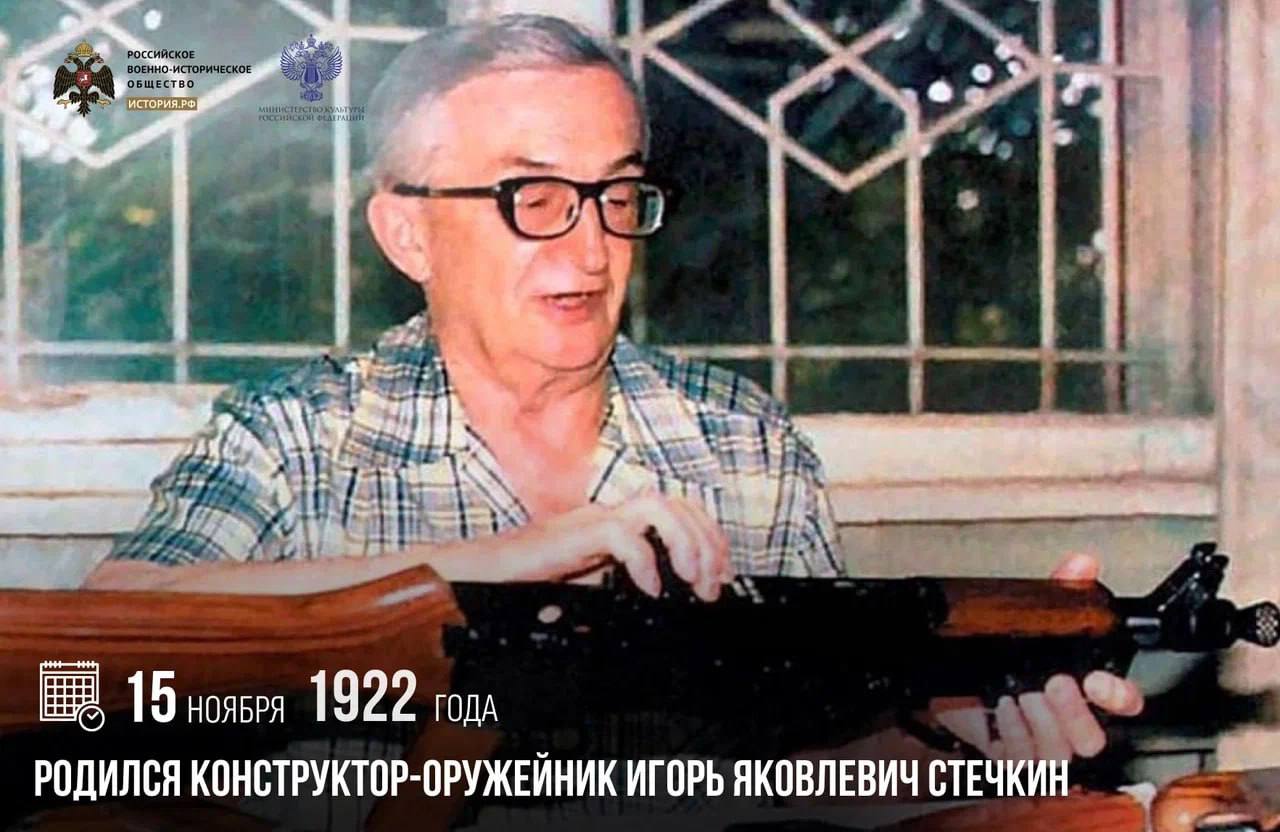 15 ноября 1922 года родился конструктор-оружейник Игорь Стечкин