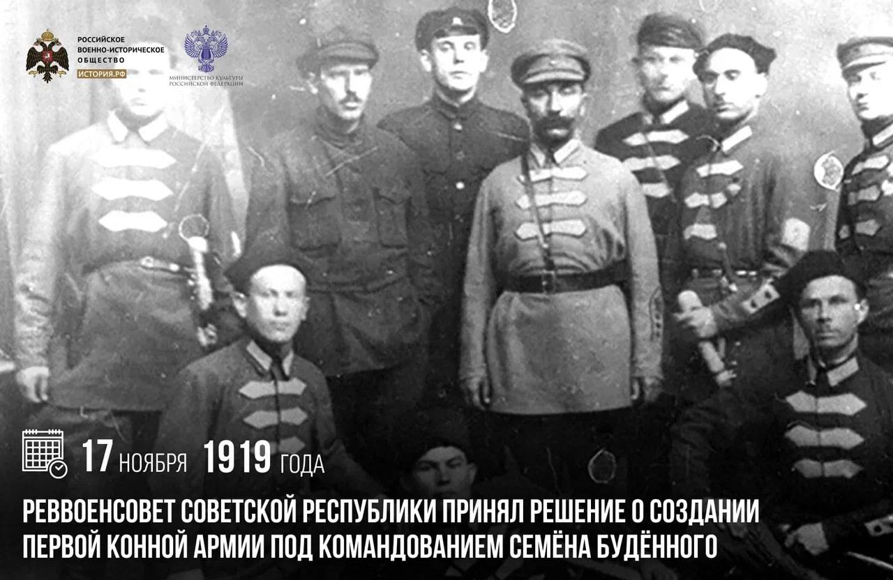 17 ноября 1919 года Реввоенсовет Советской Республики принял решение о создании Первой конной армии под командованием Семена Буденного