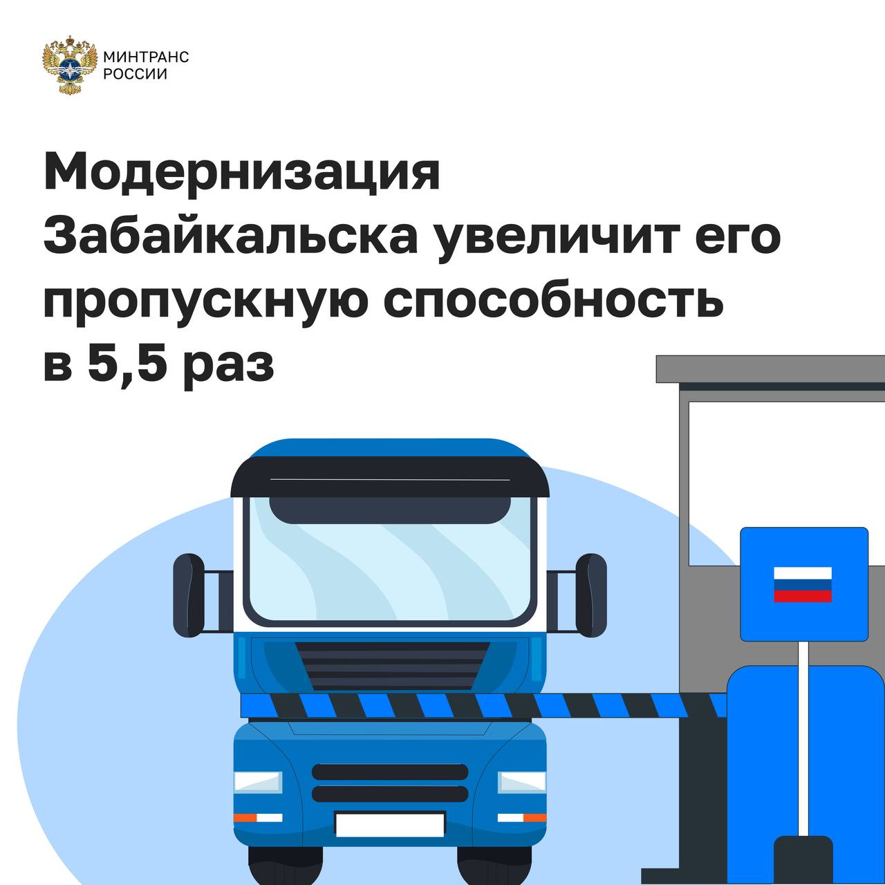 Росгранстрой начинает реконструкцию автомобильного пункта пропуска Забайкальск