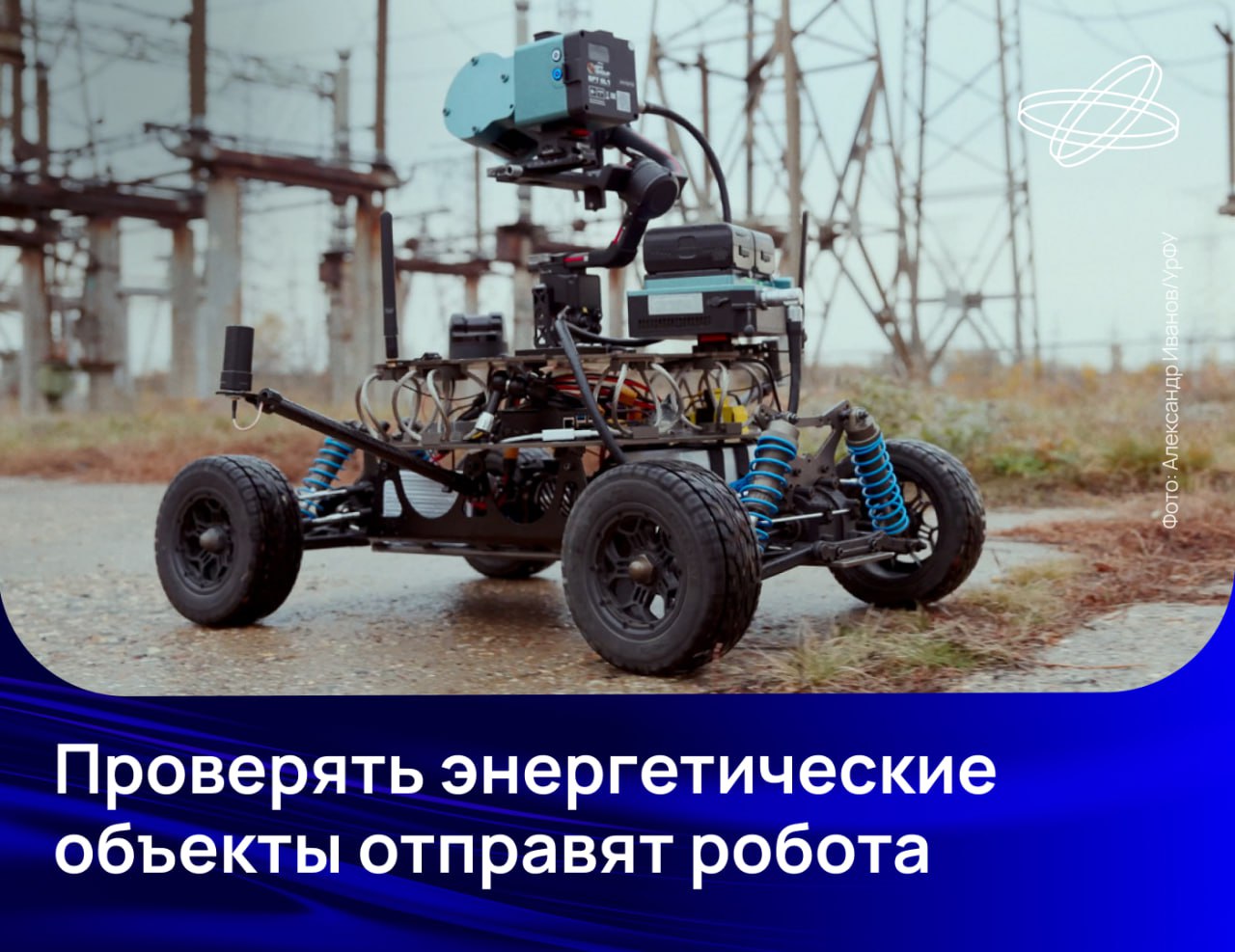 Уральские учёные создали робота для контроля за оборудованием электростанций и подстанций в беспилотном режиме. Его использование сделает ненужным присутствие человека в зонах повышенной опасности.