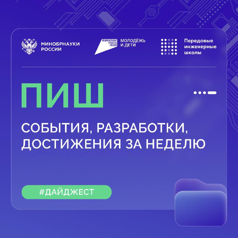 О самом интересном в Передовых инженерных школах 