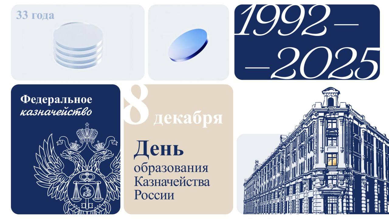 33 года Федеральному казначейству!