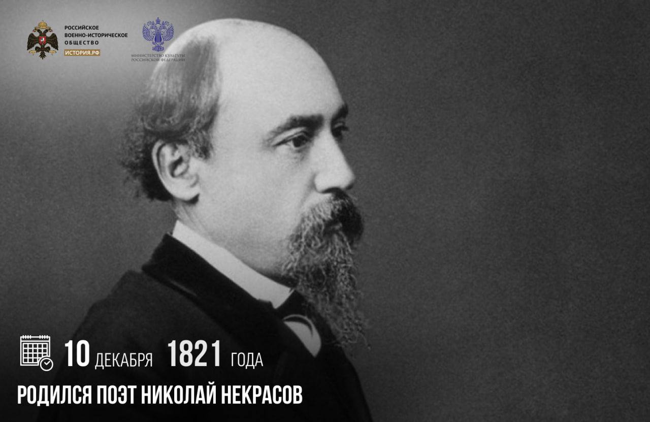 10 декабря 1821 года родился поэт Николай Некрасов