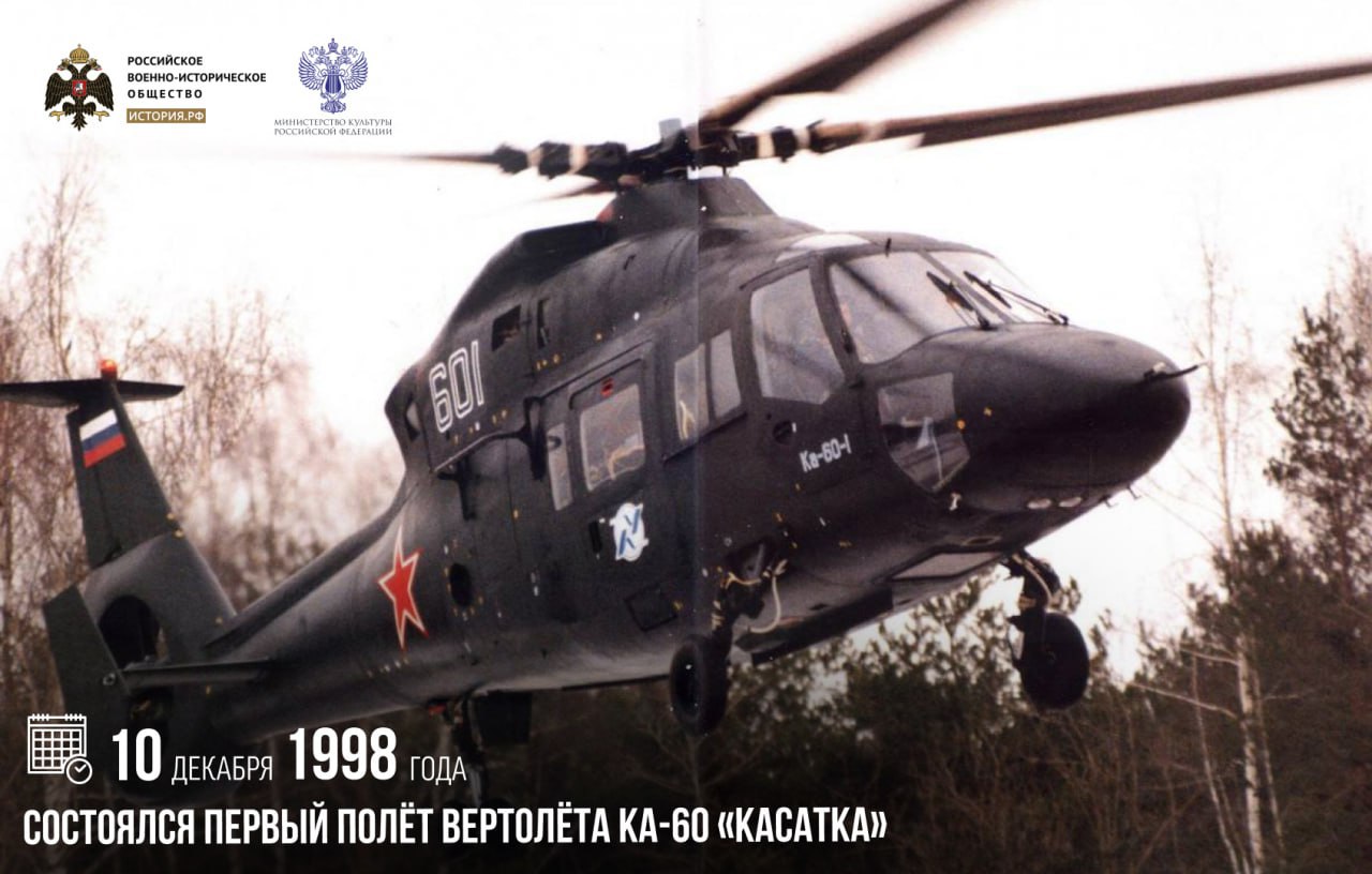 10 декабря 1998 года состоялся первый полет вертолета Ка-60 «Касатка»
