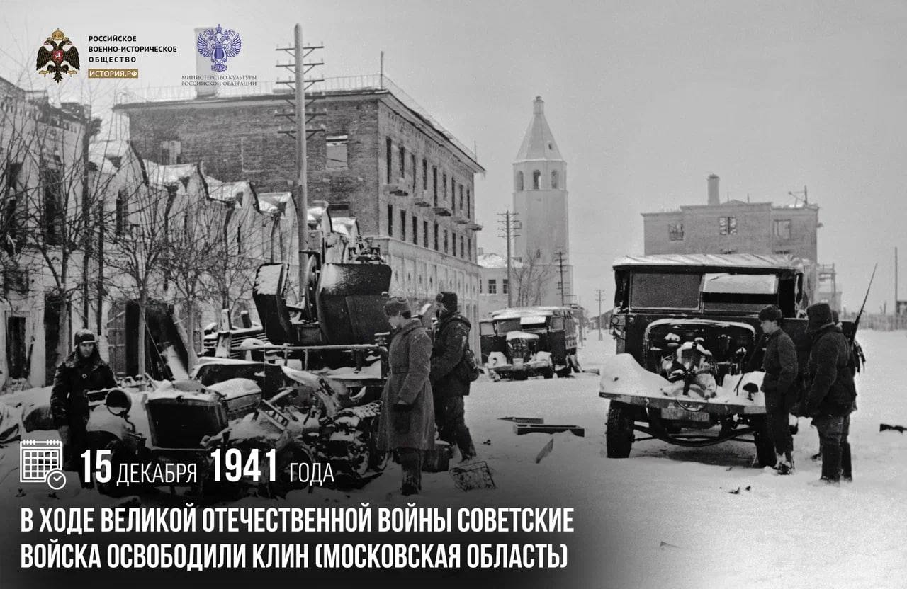 15 декабря 1941 года в ходе Великой Отечественной войны советские войска освободили Клин (Московская область)