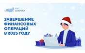  Напоминаем о сроках предоставления распоряжений о совершении казначейского платежа, установленных графиком совершения операций!