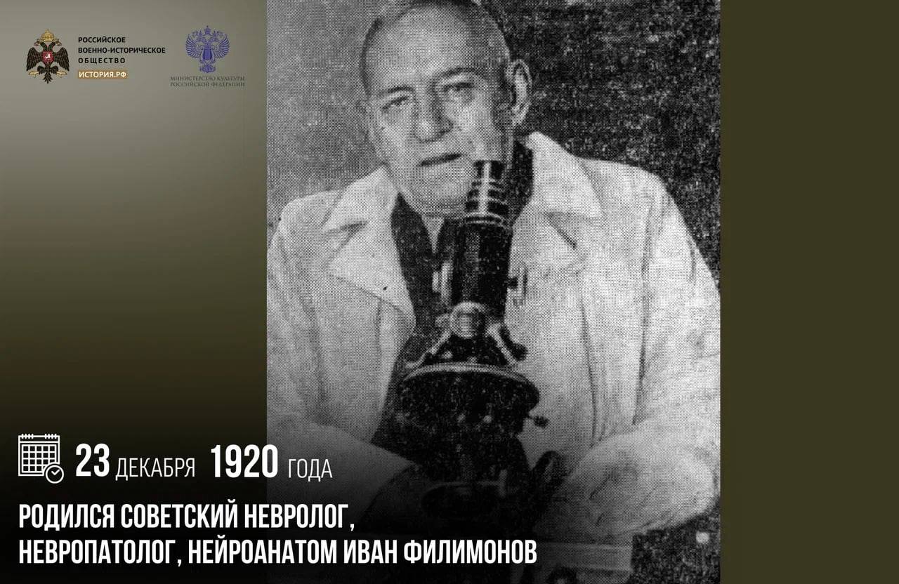 23 декабря 1890 года родился советский невролог, невропатолог, нейроанатом Иван Филимонов