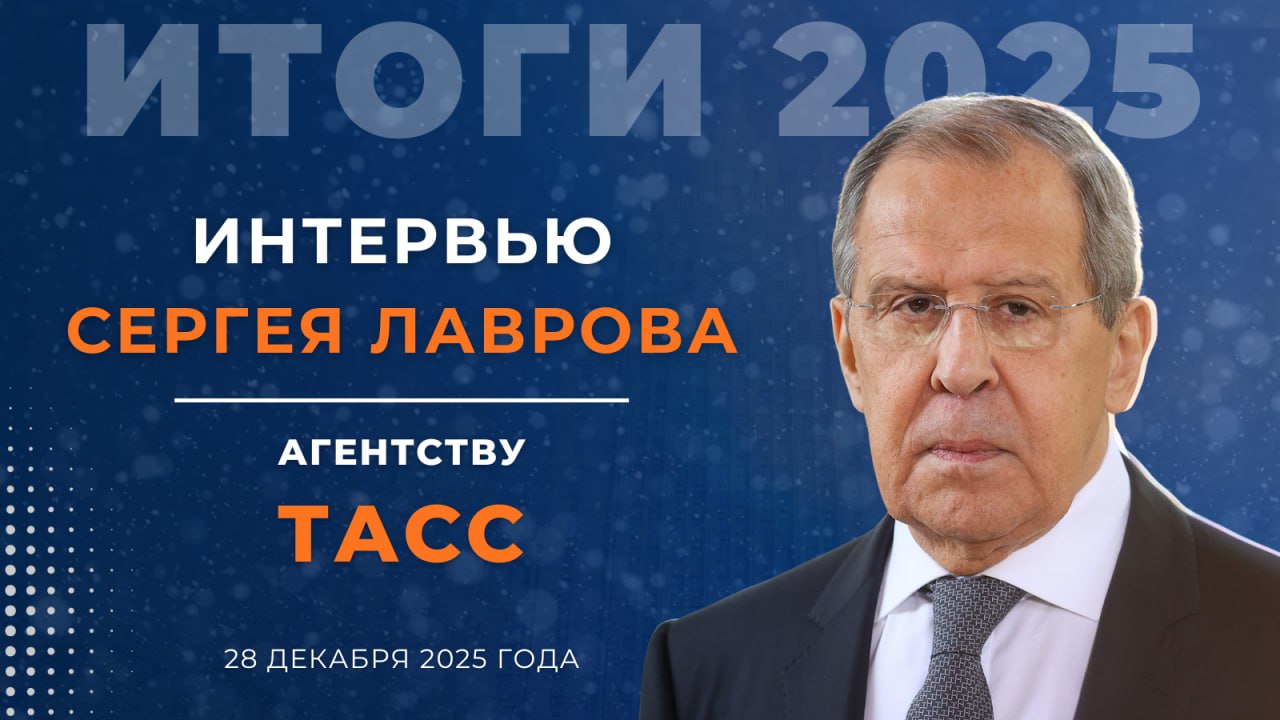  Интервью Министра иностранных дел Российской Федерации С.В.Лаврова агентству «ТАСС» (28 декабря 2025 года)
