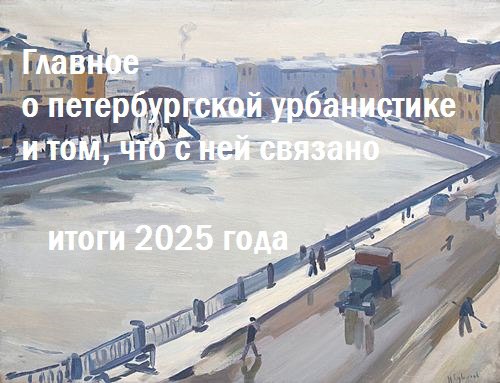 Главное о петербургской урбанистике и том, что с ней связано - обзор @dnlvrnn — итоги 2025 года