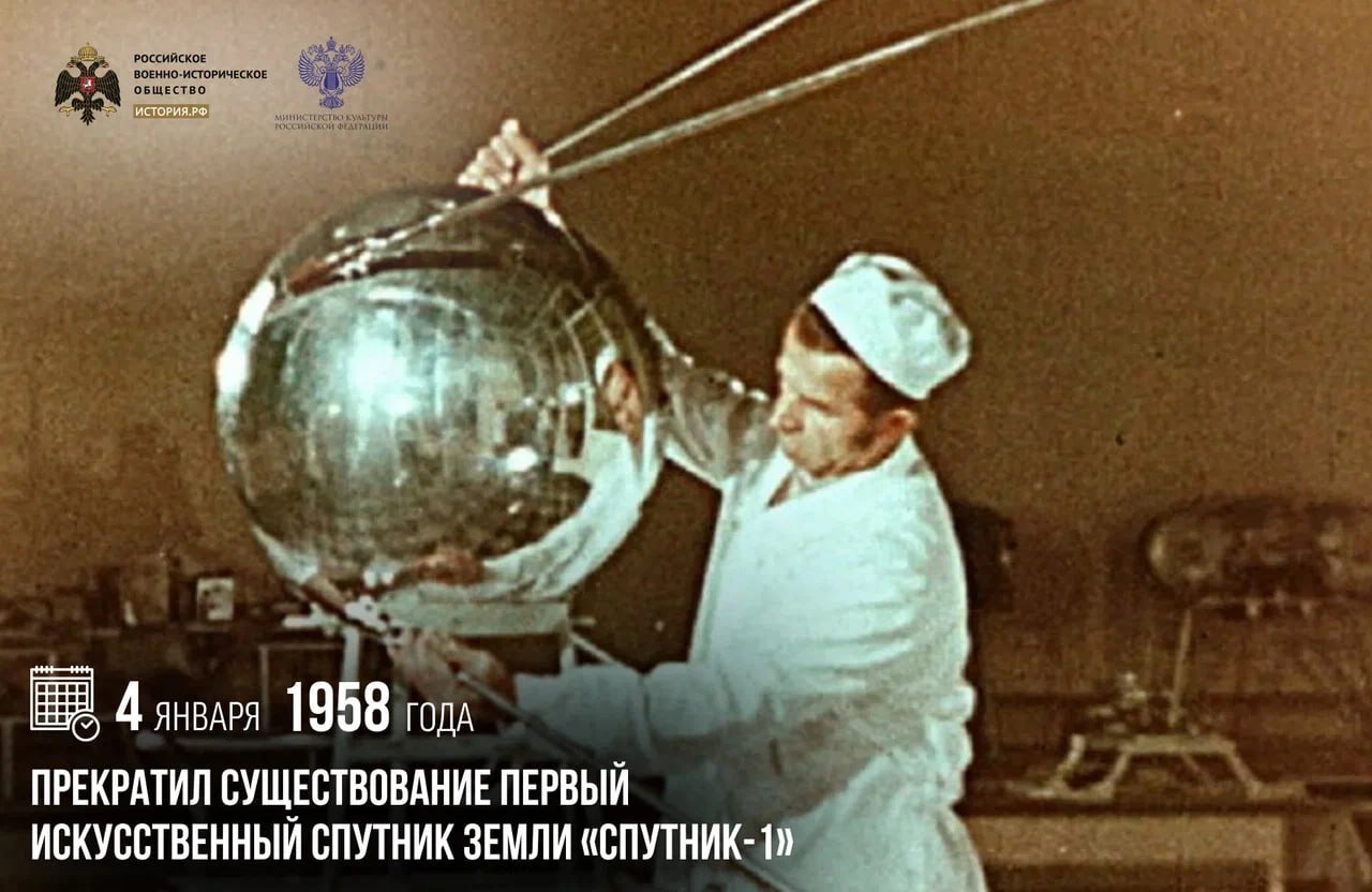 4 января 1958 года прекратил существование первый искусственный спутник Земли «Спутник-1»