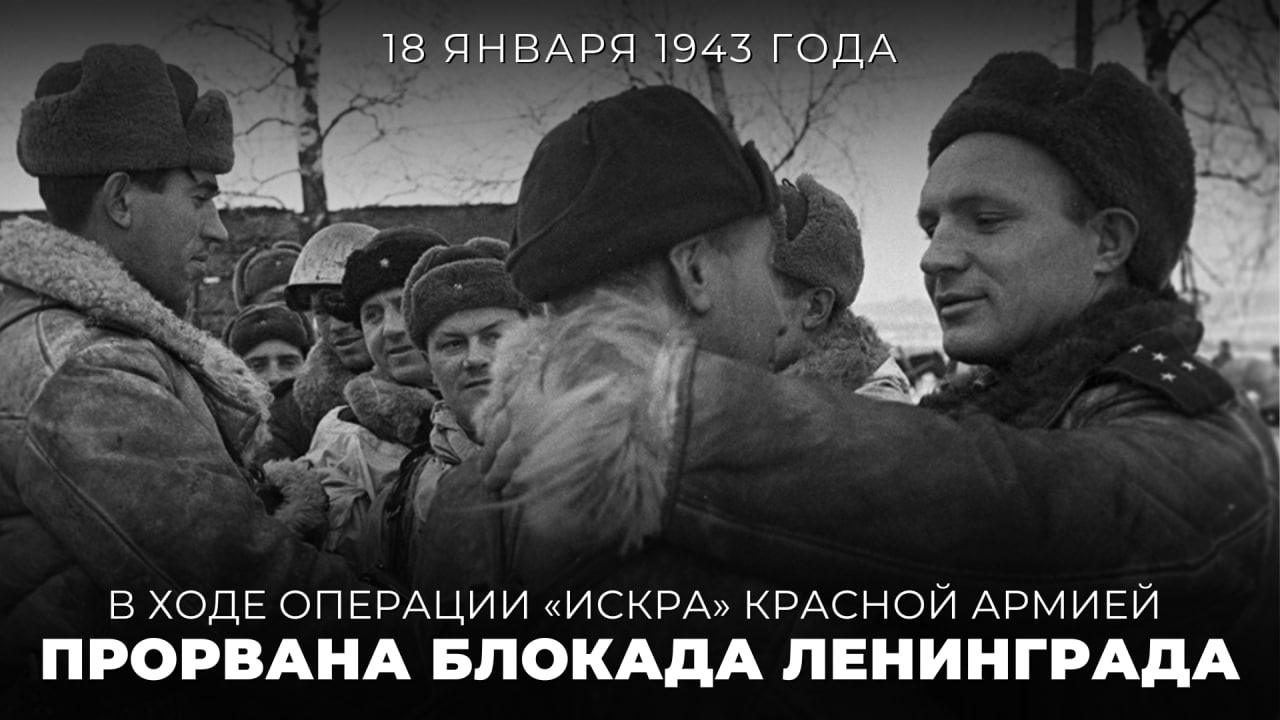  18 января 1943 года в ходе операции «Искра» Красной армией была прорвана блокада Ленинграда. 