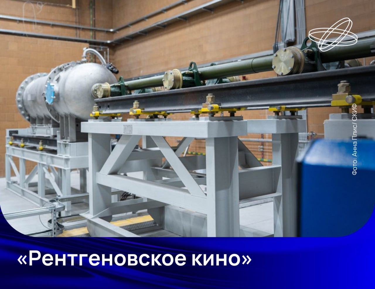 Пневматическую пушку со стволом длиной шесть метров смонтировали и испытали на станции «Быстропротекающие процессы» Сибирского кольцевого источника фотонов.